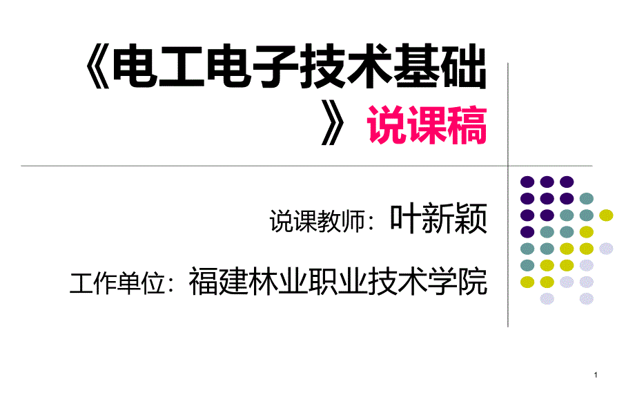 《电工电子技术基础》说课稿课件_第1页