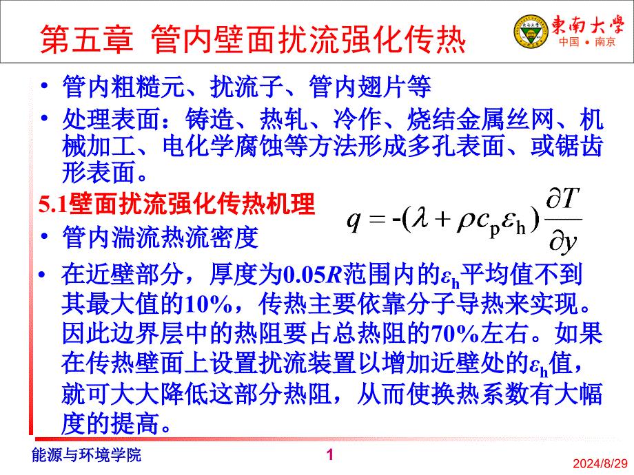 第5章管内强化传热学课件_第1页