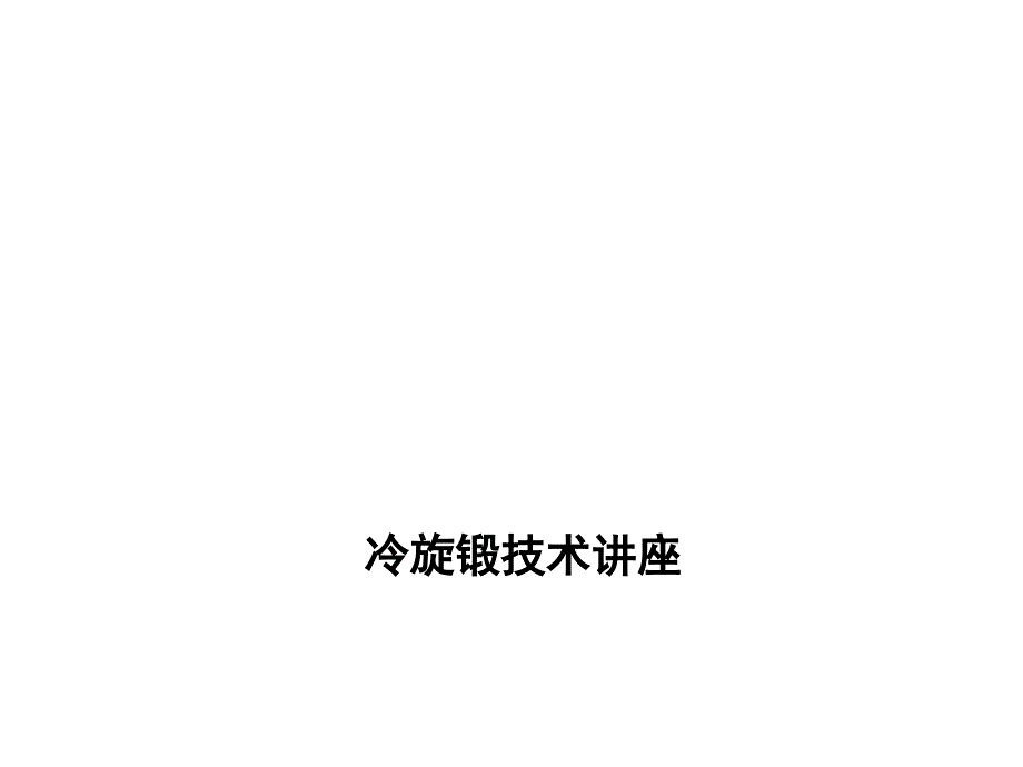 旋锻技术讲座_第1页