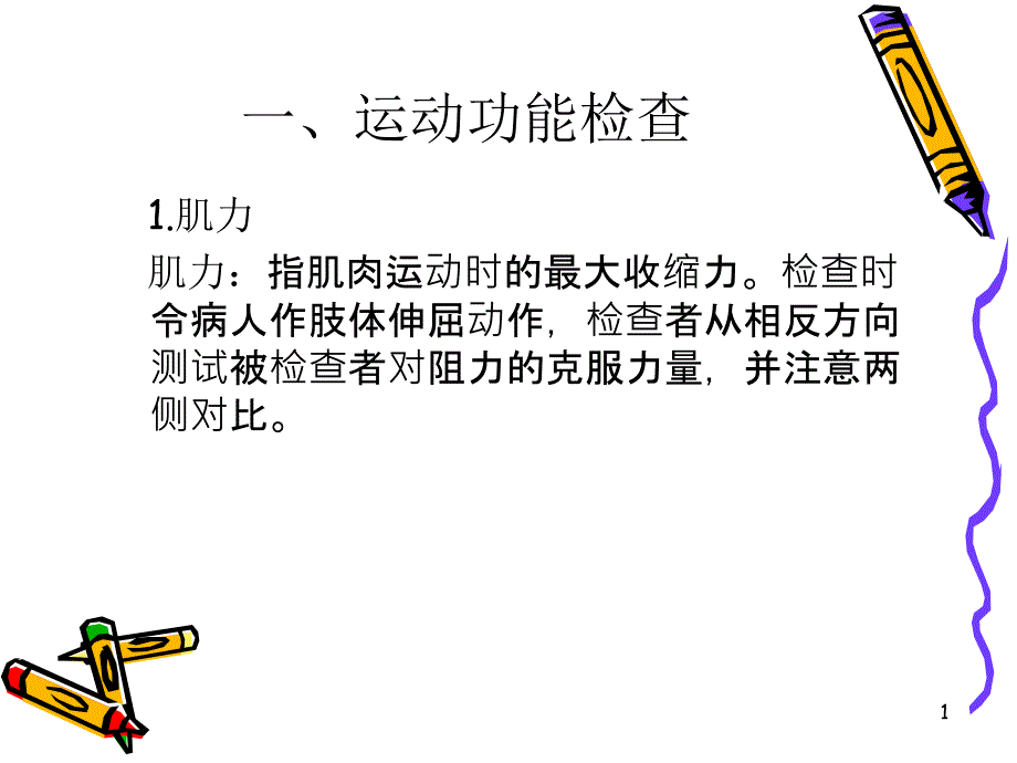 运动感觉神经系统检查课件_第1页