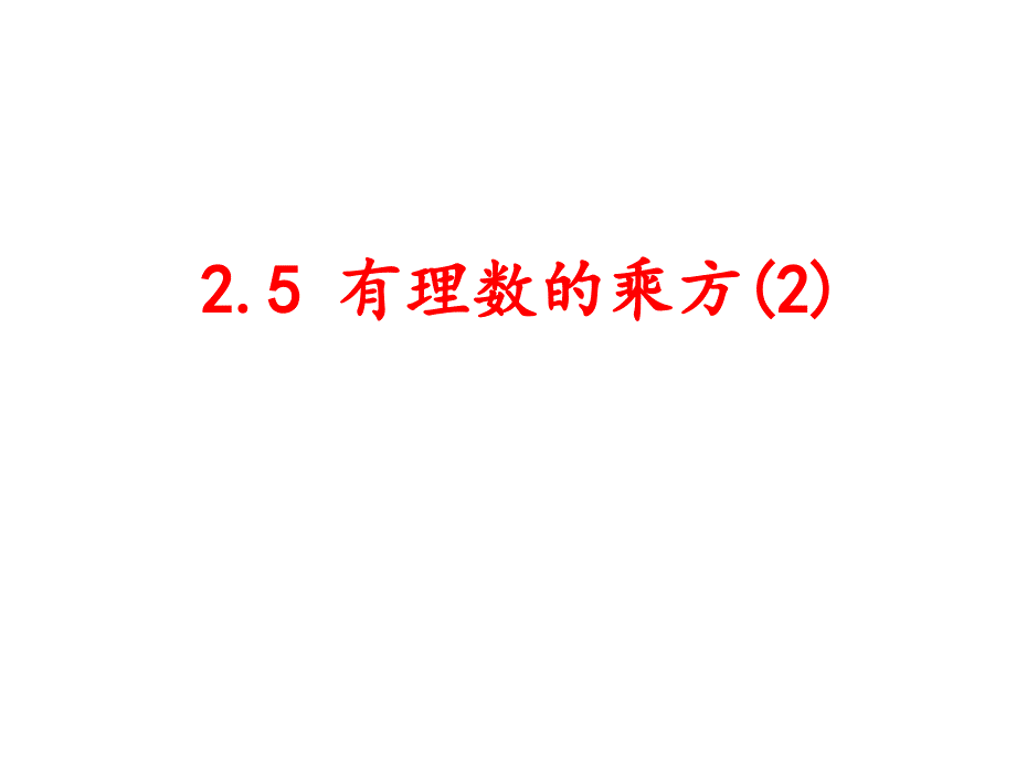 25有理数乘方(3)课件_第1页