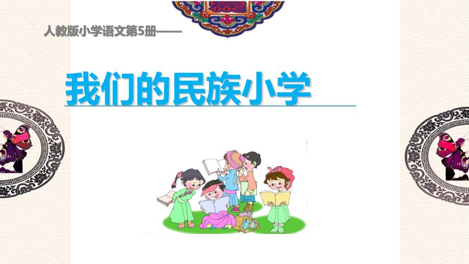 5-1-我们民族小学课件_第1页