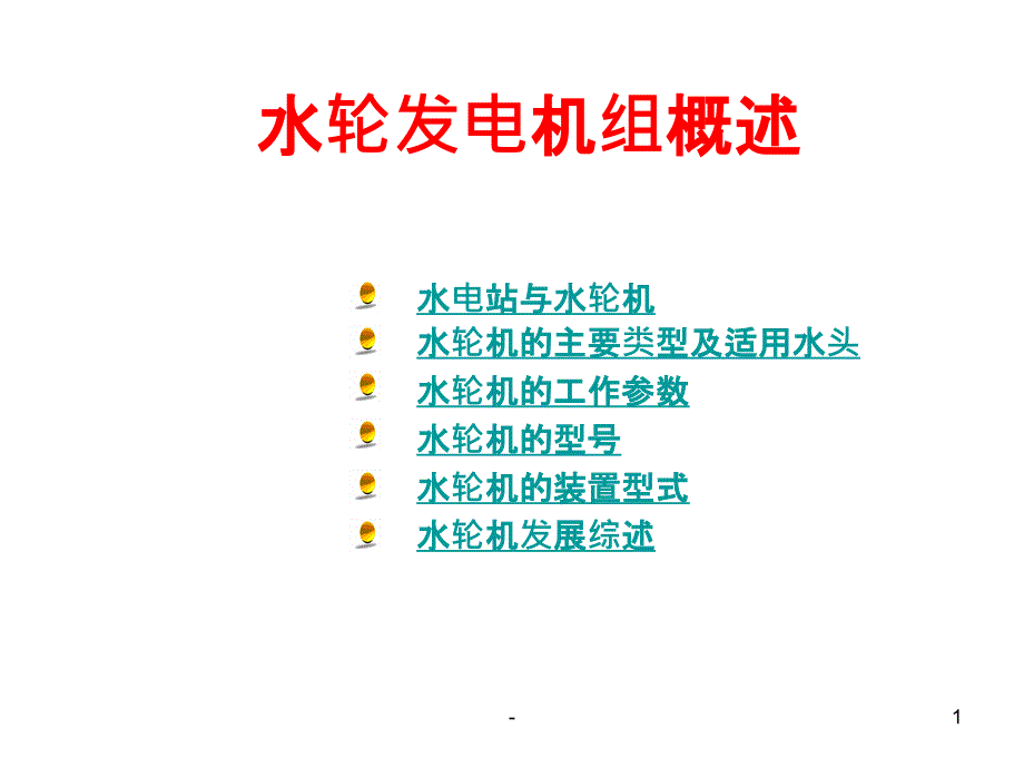 水轮发电机组概述课件_第1页