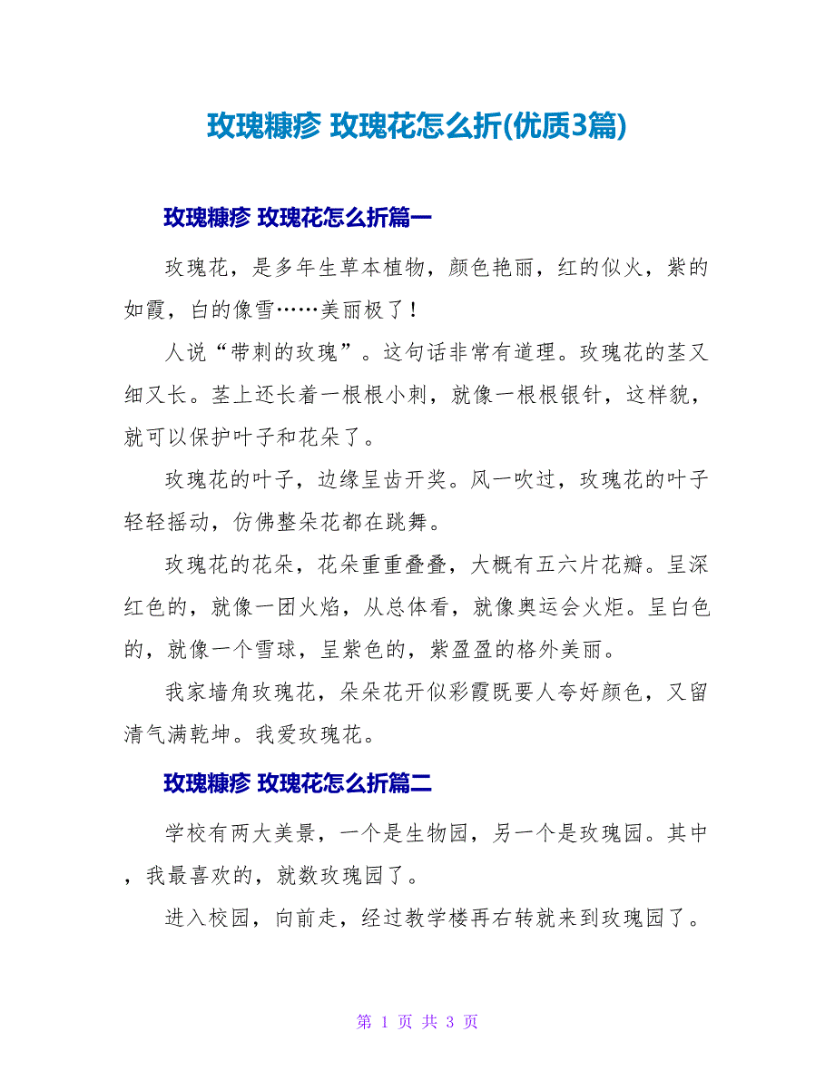 玫瑰糠疹玫瑰花怎么折(优质3篇).doc_第1页