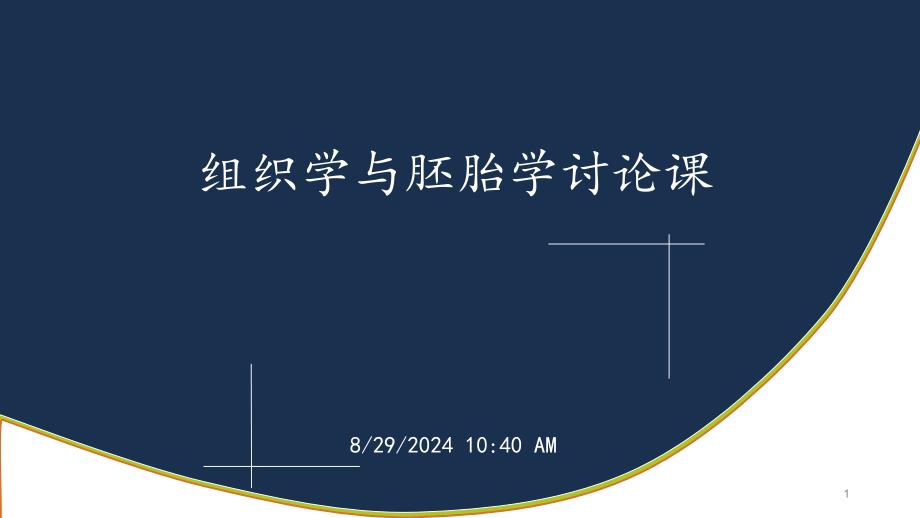 组织学与胚胎学病例讨论分析开放性骨折课件_第1页