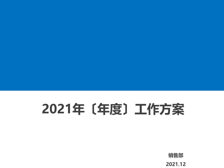 (年度)销售一部工作计划_第1页