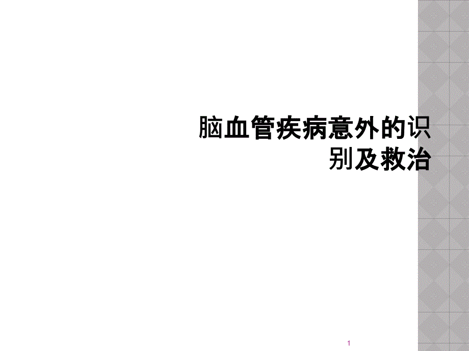 脑血管疾病意外的识别及救治课件_第1页