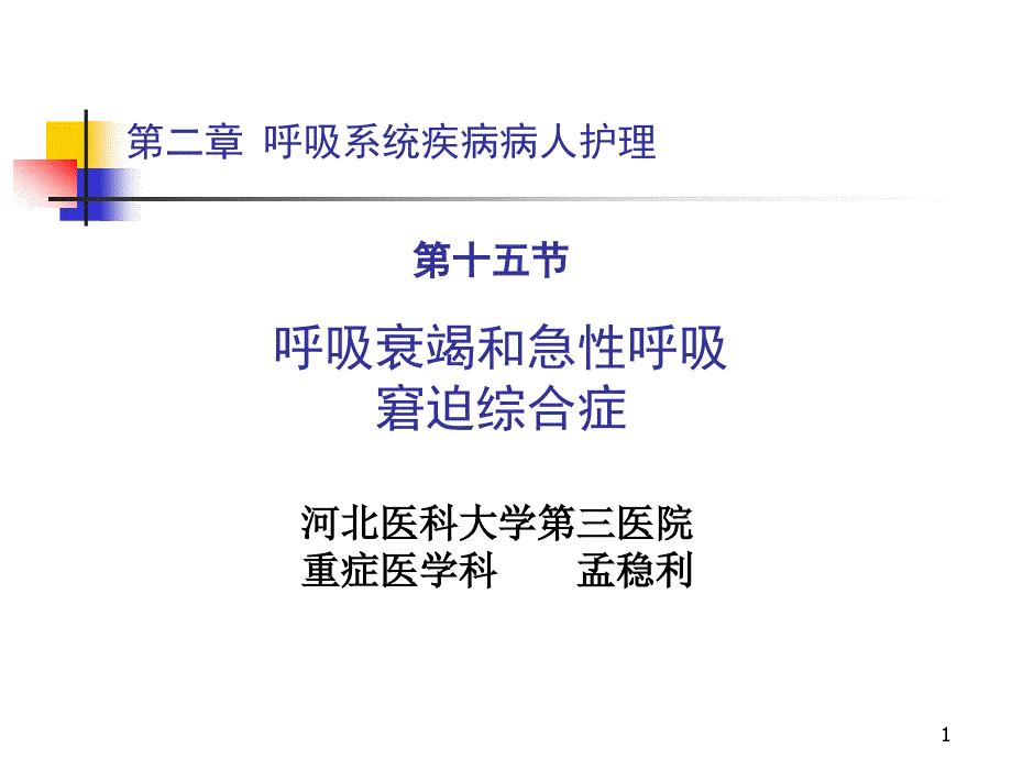 呼吸衰竭和急性呼吸窘迫综合症课件_第1页