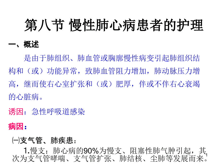 第八节-慢性肺心病患者的护理课件_第1页