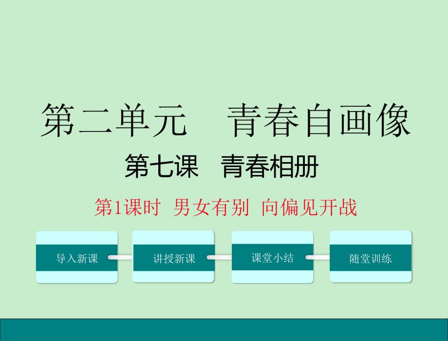 （新）人民版道德与法治八年级上册精美课件（第7-9课）_第1页