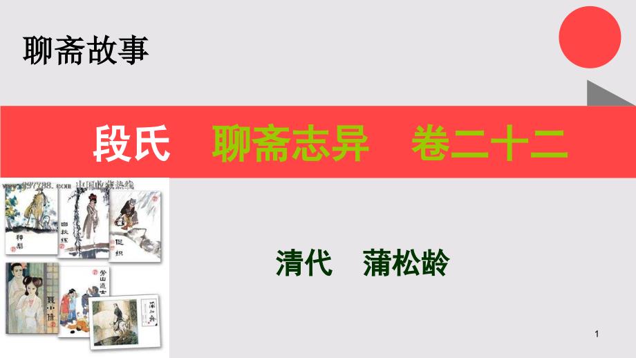 段氏的故事聊斋志异卷二十二【清代】蒲松龄课件_第1页