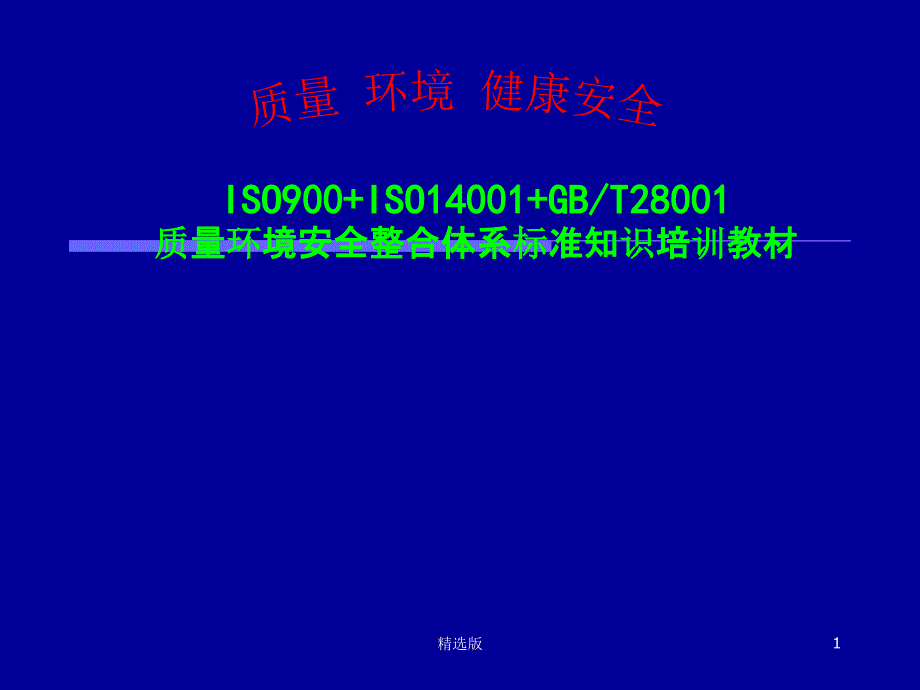 质量环境安全整合体系标准知识培训讲义课件_第1页