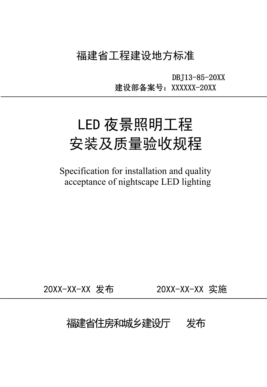 LED夜景照明工程安装与质量验收规程_第1页