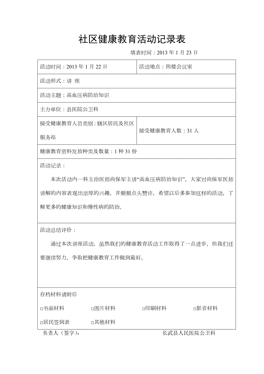 社区健康教育活动记录表_第1页