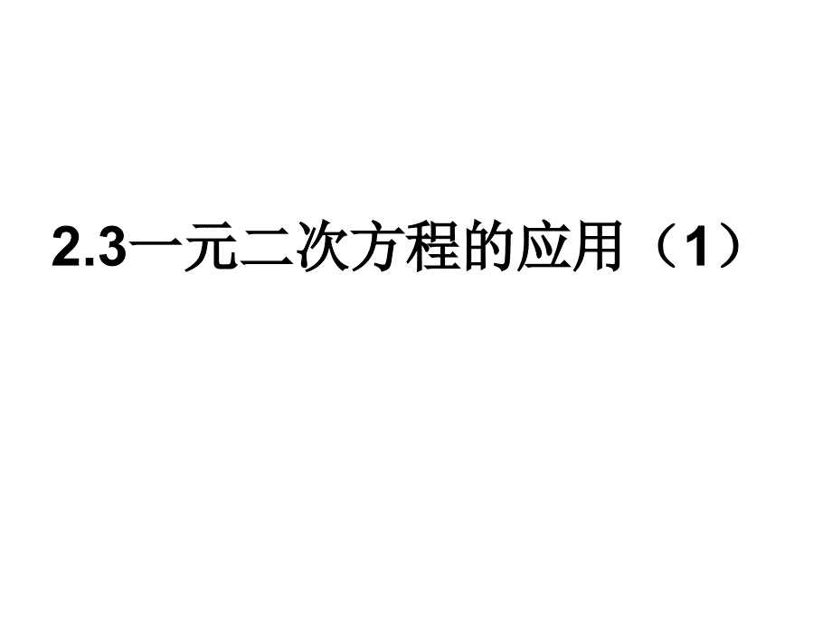 2[1]3一元二次方程应用(1)课件_第1页