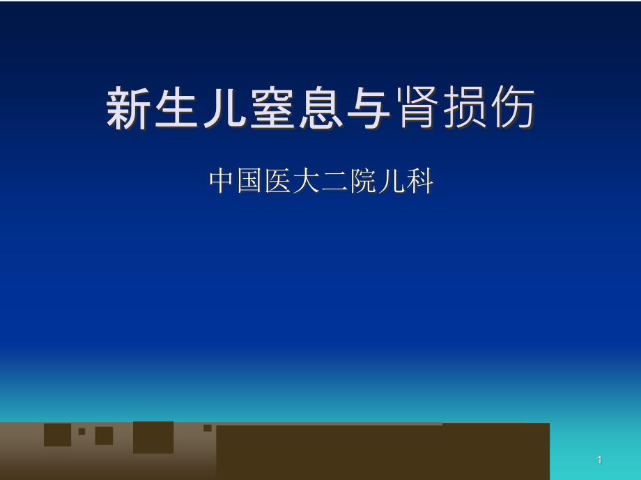 新生儿急性肾损伤课件_第1页