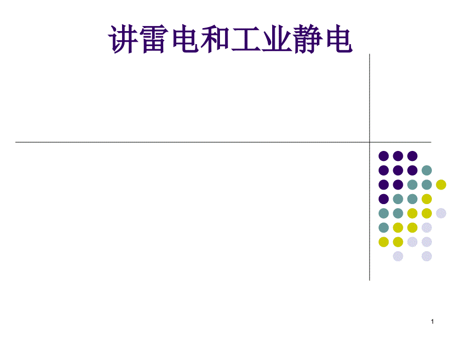 第六讲雷电和工业静电课件_第1页