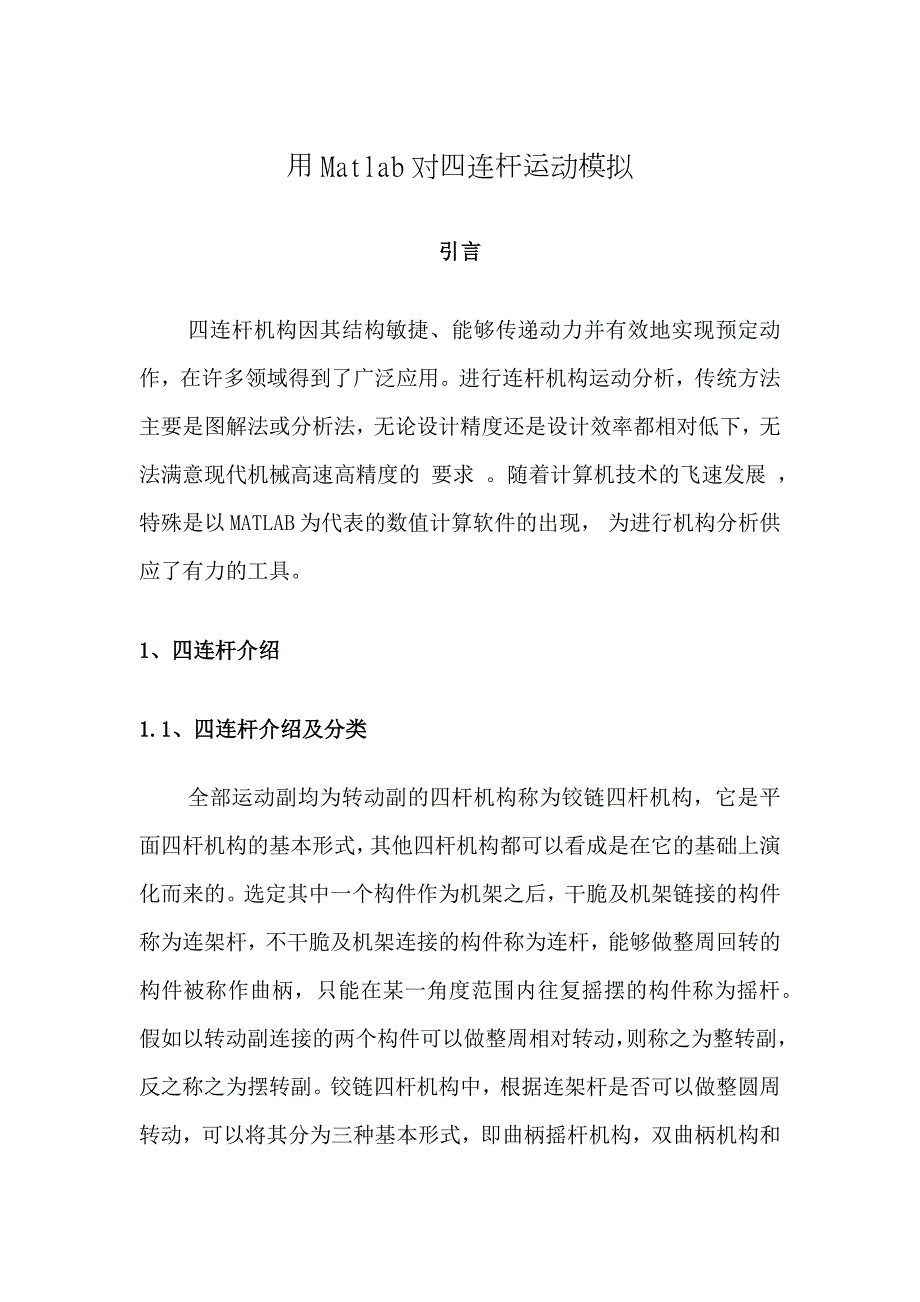 matlab四连杆带代码_第1页