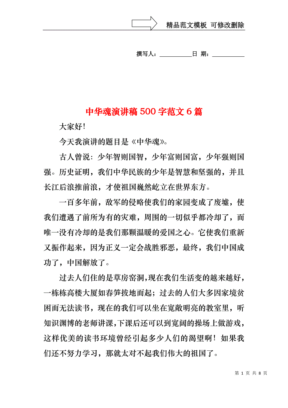 中华魂演讲稿500字范文6篇_第1页