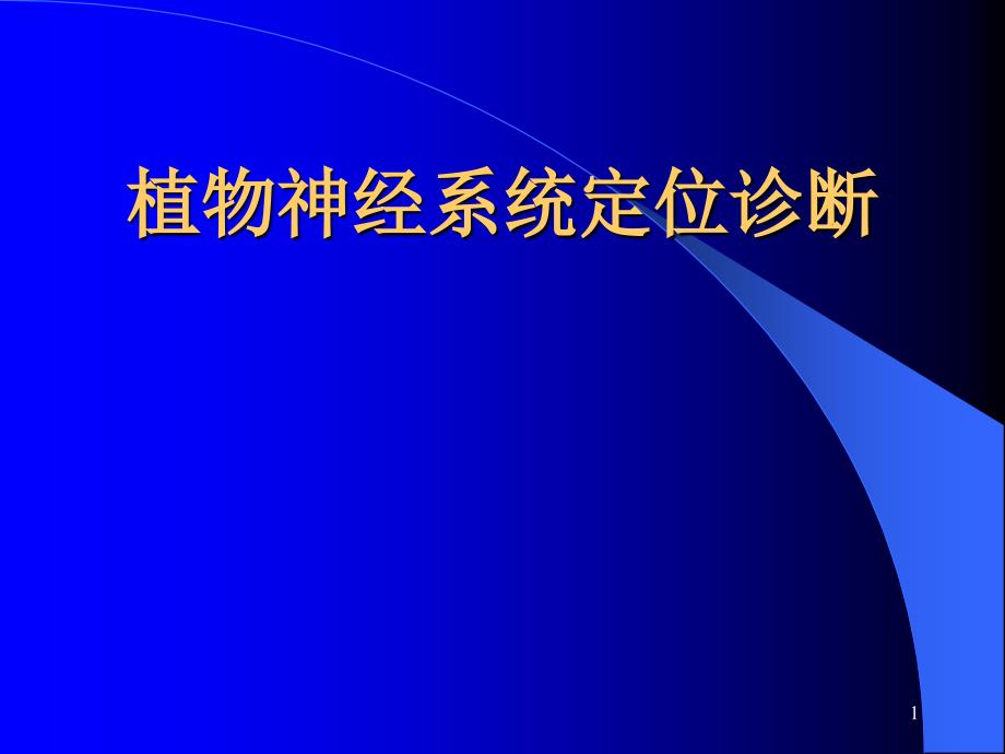 植物神经系统定位诊断课件_第1页