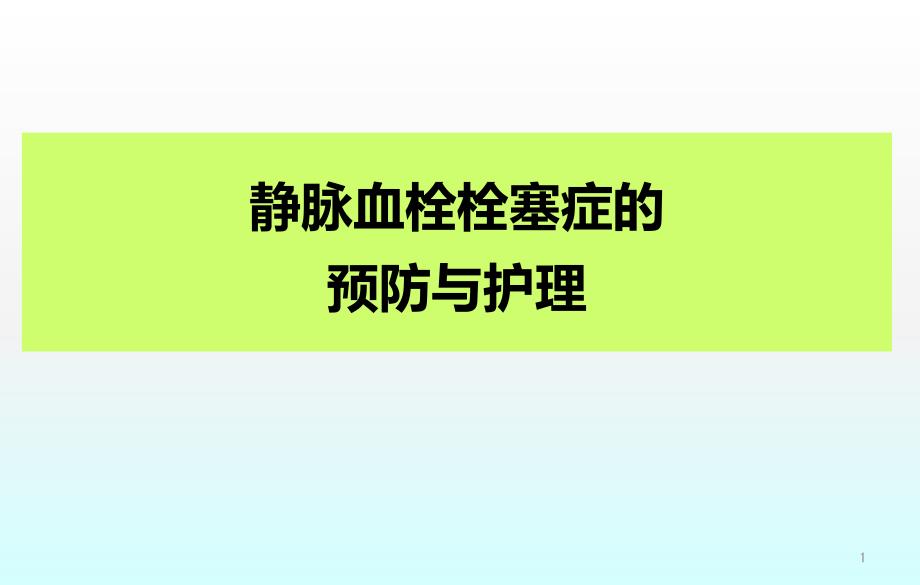 静脉血栓栓塞症的预防与护理课件_第1页