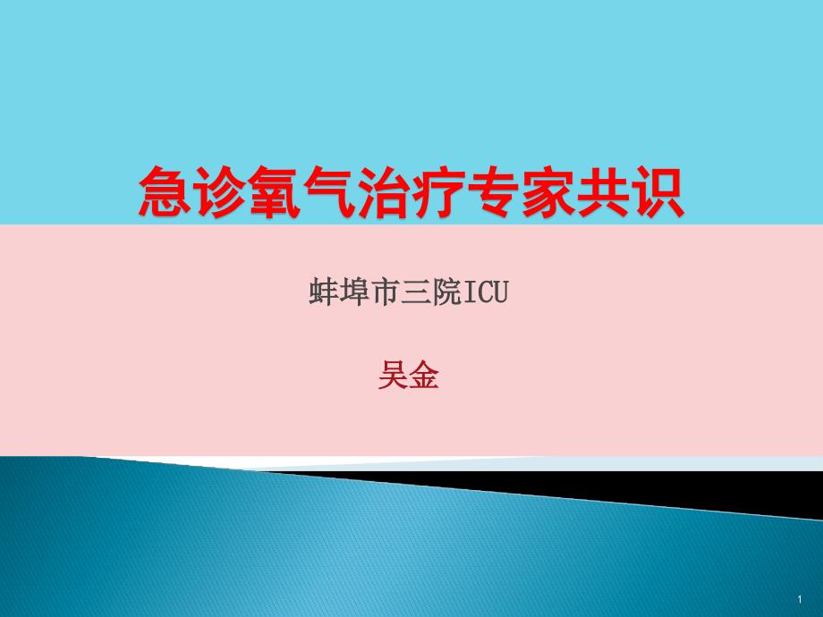 急诊氧气治疗专家PPT课件_第1页