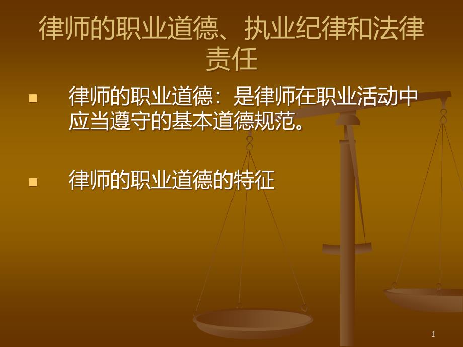 律师与公证制度课件_第1页