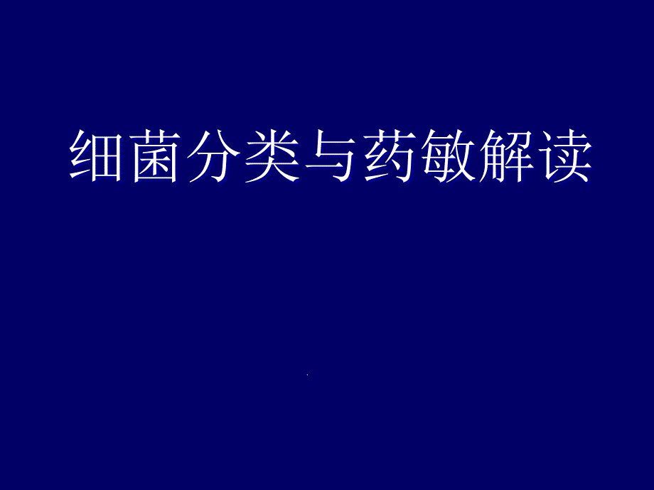 细菌分类与药敏解读医学ppt课件_第1页