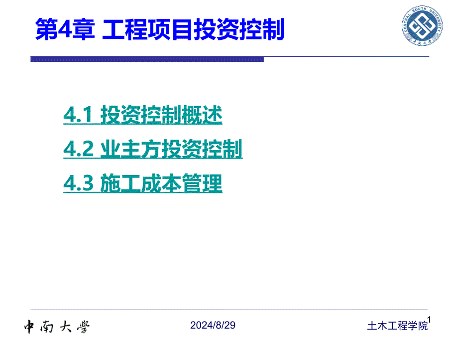 第六章工程项目投资控制课件_第1页