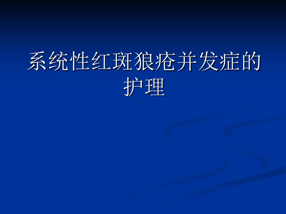 系统性红斑狼疮并发症护理课件_第1页