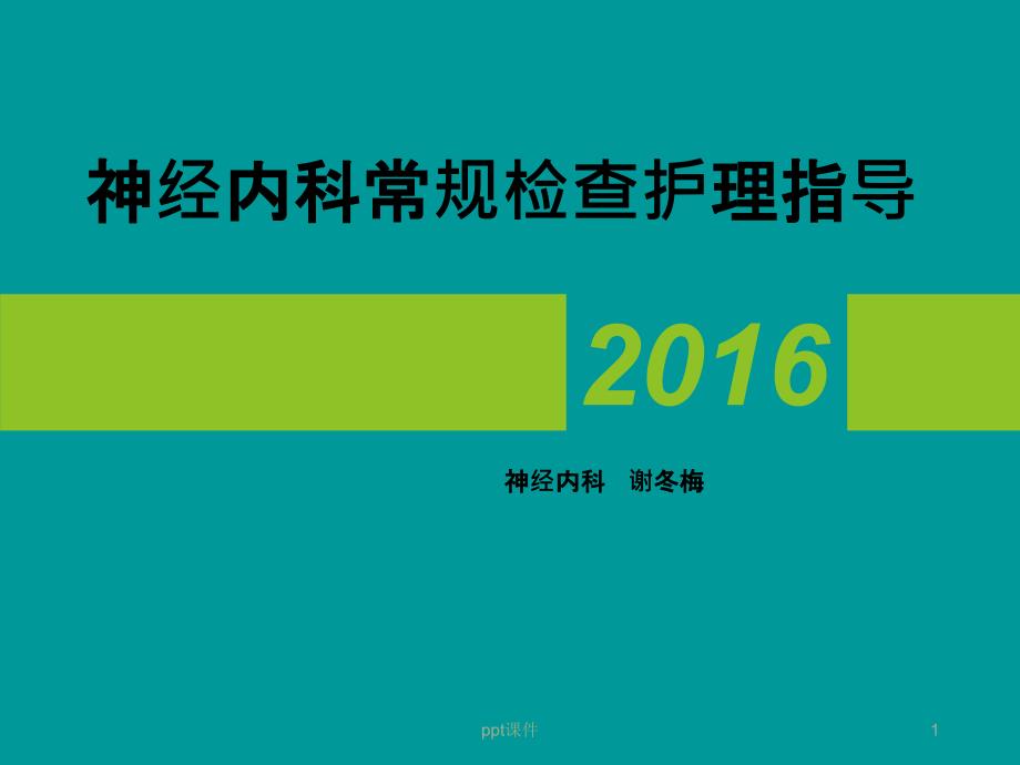 神经内科常见辅助检查注意事项课件_第1页