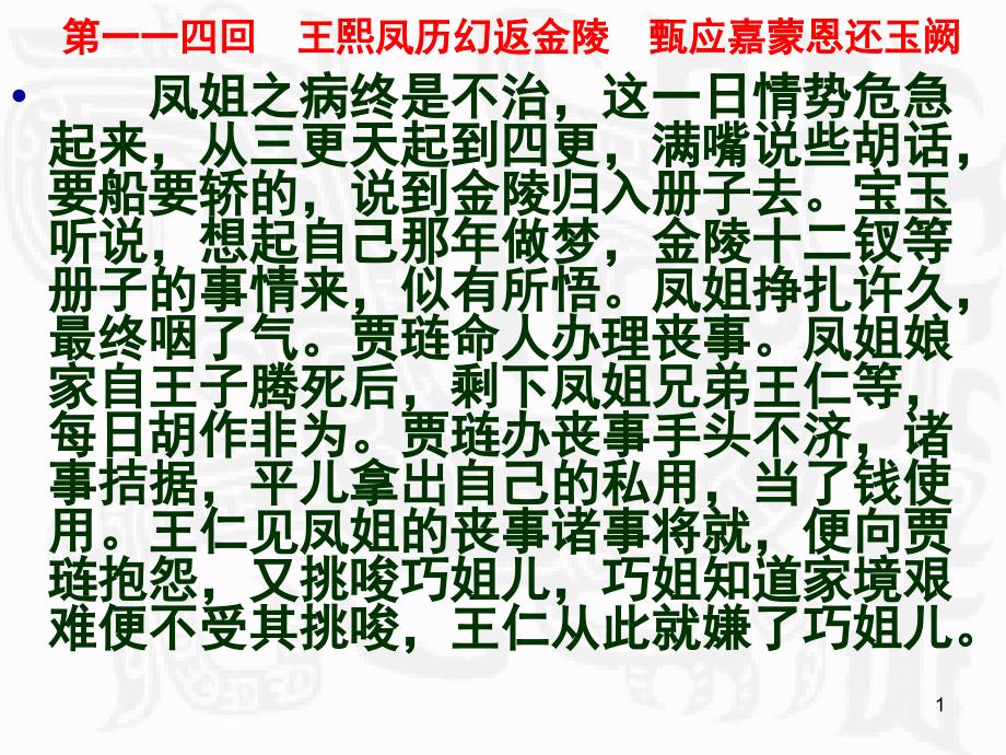 红楼梦第一百一十四回王熙凤历幻返金陵甄应嘉蒙恩还课件_第1页