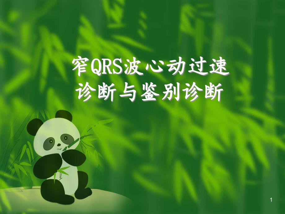 窄QRS波心动过速的诊断与鉴别诊断-课件_第1页