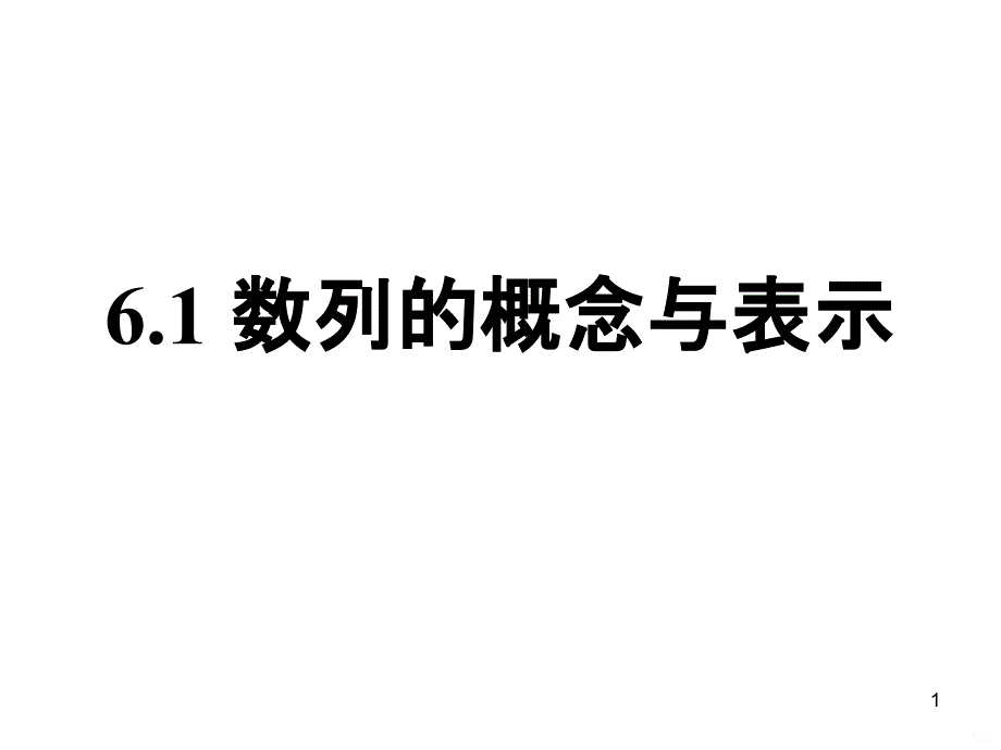 数列的概念与表示自用课件_第1页