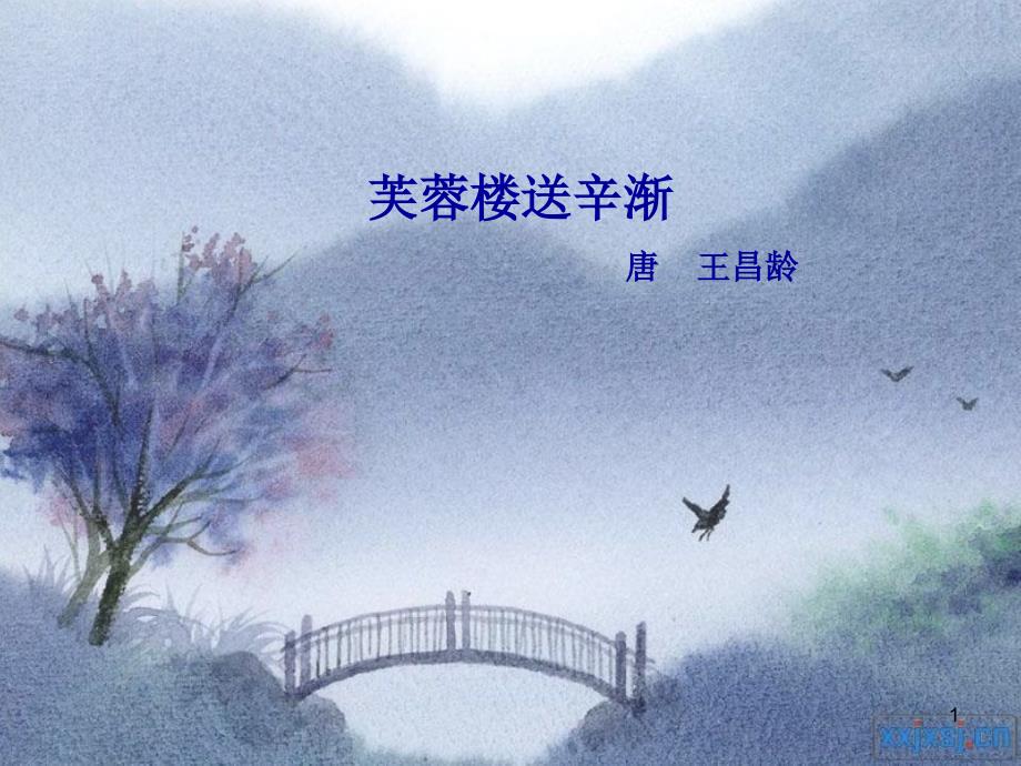 芙蓉楼送辛渐寒雨连江夜入吴课件_第1页