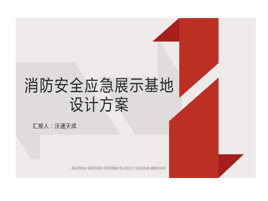 消防安全应急展示基地的设计的方案_第1页