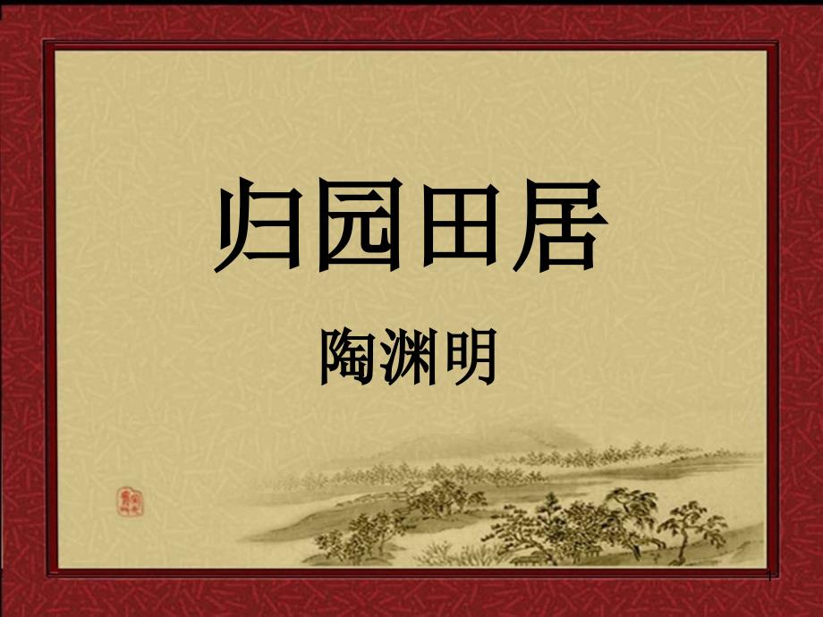 八年级上诗四首之归田园居其三注释释义赏析【东晋】课件_第1页