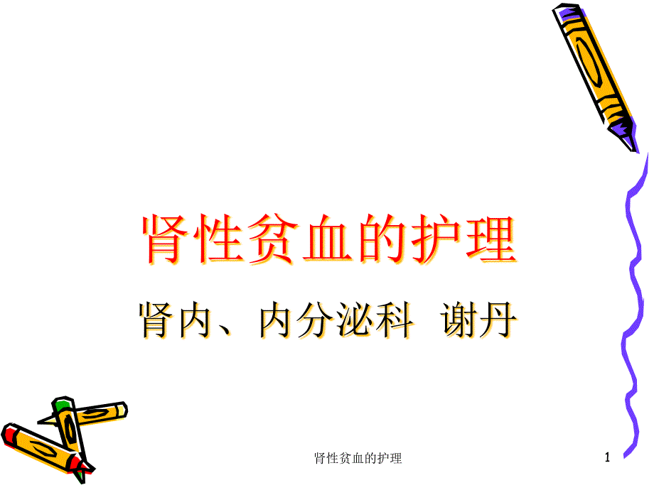 肾性贫血的护理ppt课件_第1页