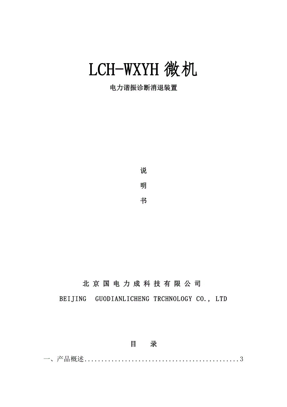 LCHWXYH微机电力谐振诊断消除装置说明书要点_第1页