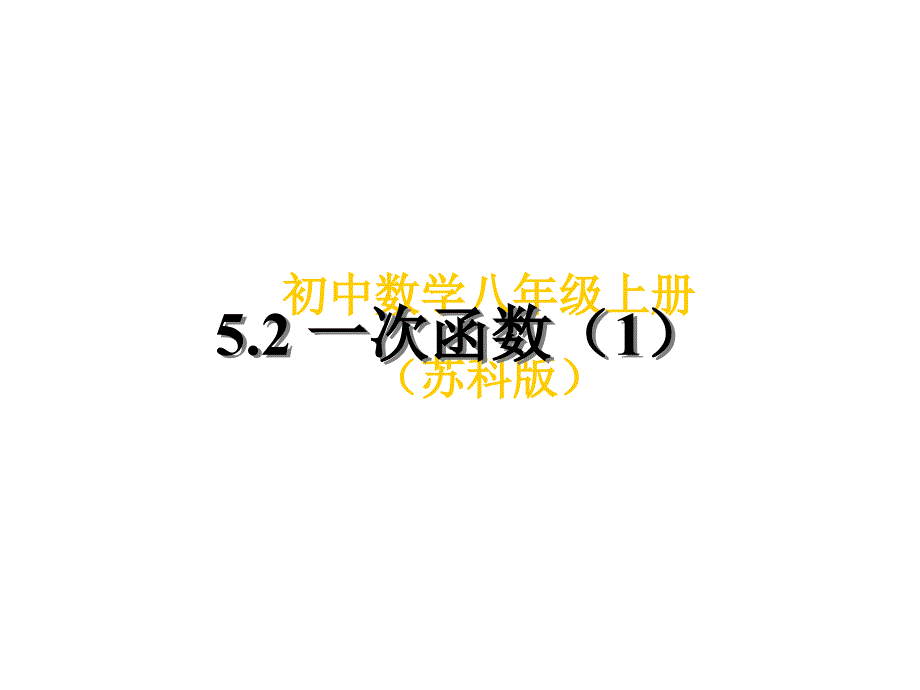 52一次函数（1）课件_第1页