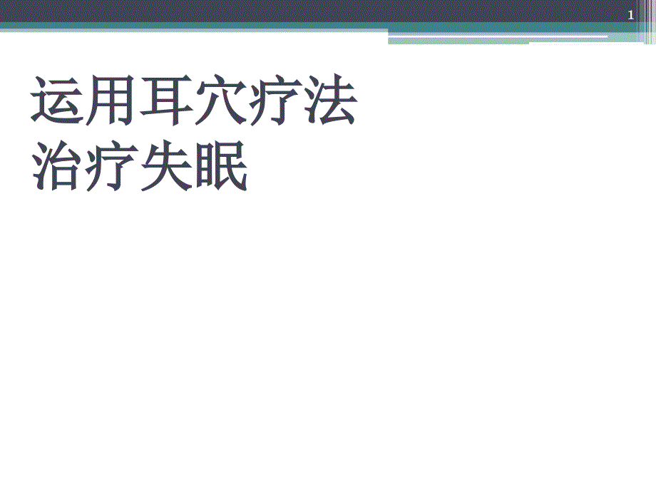 运用耳穴疗法治疗失眠课件_第1页