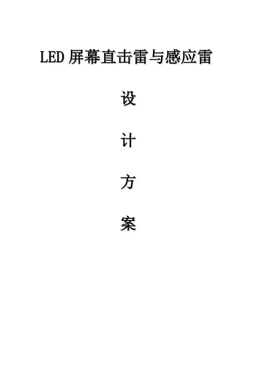 LED户外显示大屏防雷设计方案_第1页