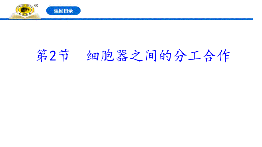 新人教版高中生物必修一《细胞器之间的分工合作》教学ppt课件_第1页