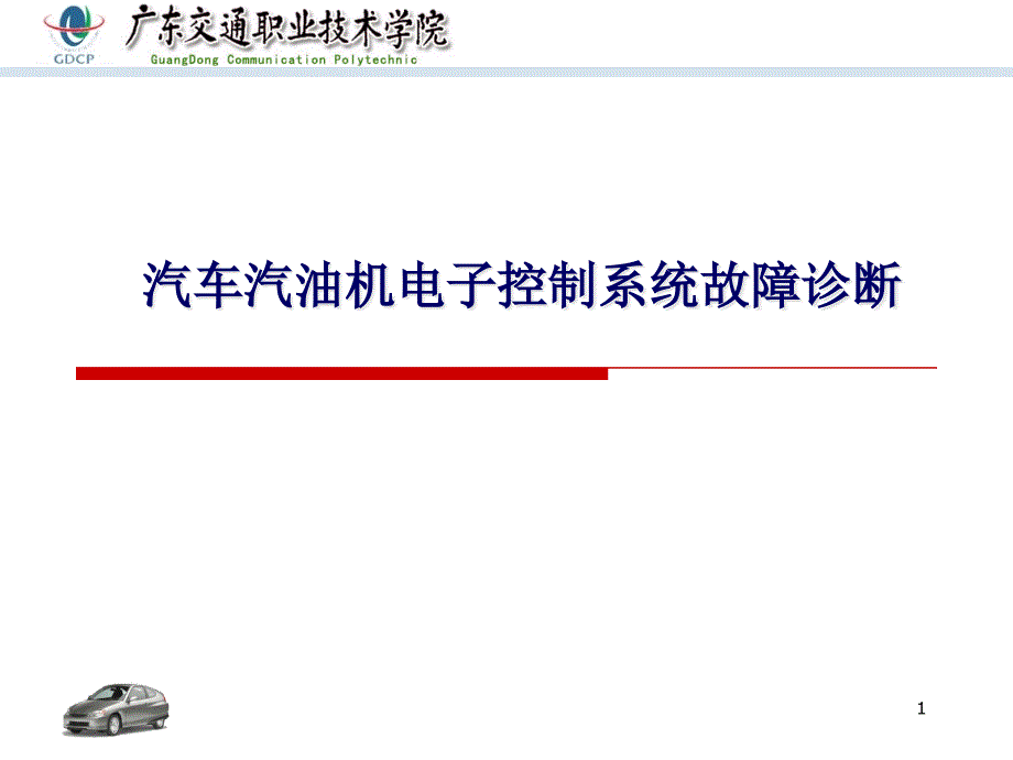 汽车汽油机电子控制系统故障诊断课件_第1页