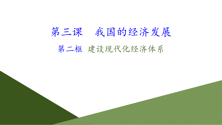 新统编版高中政治必修二《建设现代化经济体系》教学ppt课件_第1页