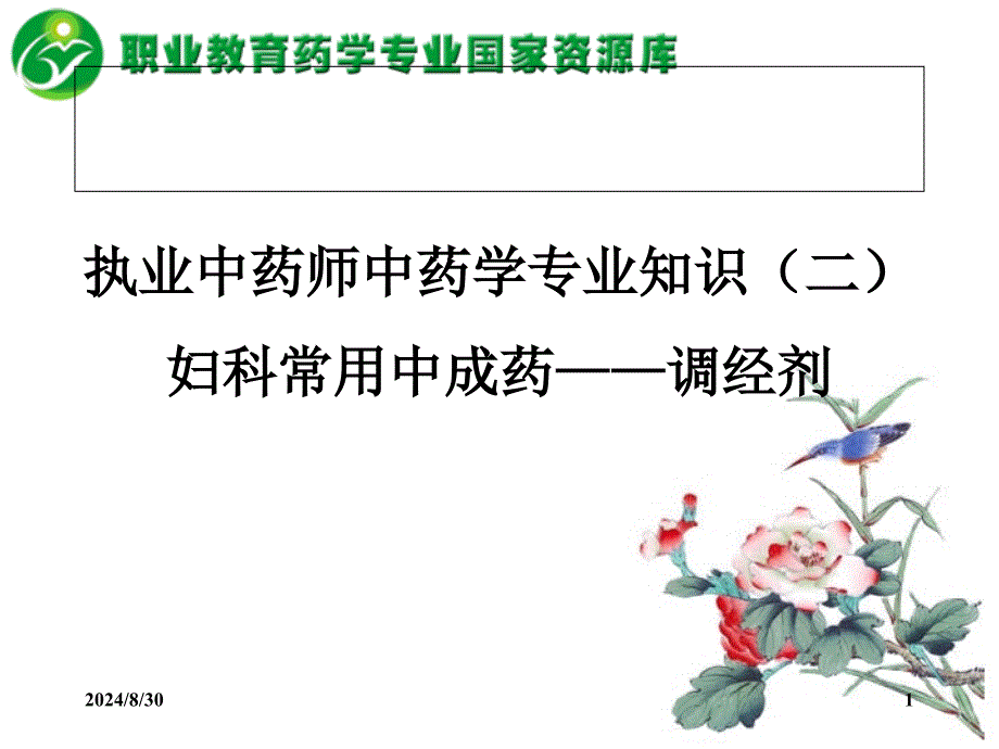 妇科常用中成药调经剂课件_第1页