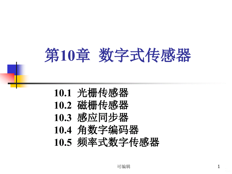 数字式传感器课件_第1页