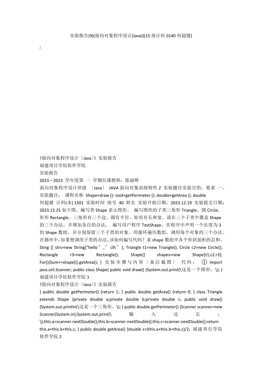 实验报告(9)(面向对象程序设计(Java))(15级计科0140何超健)_第1页