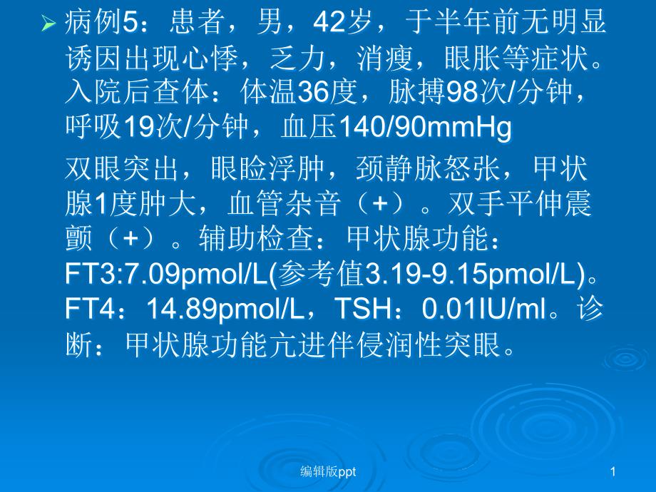 病例分析-甲亢课件_第1页