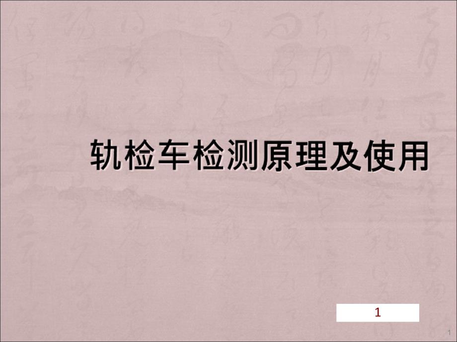 轨检车检测原理及注意事项课件_第1页